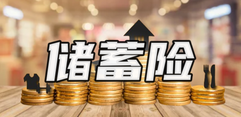儲(chǔ)蓄險(xiǎn)值得買嗎？解析購買渠道與產(chǎn)品特點(diǎn)